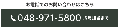 お電話でのお問い合わせはこちら