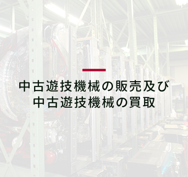 中古遊技機械の販売及び中古遊技機械の買取