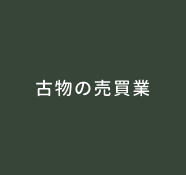 古物の売買業