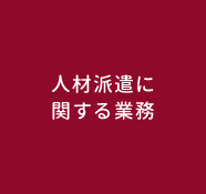 人材派遣に関する業務