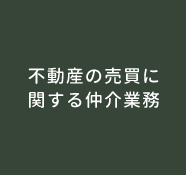 不動産の売買に関する仲介業務