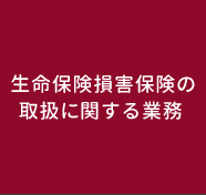  生命保険損害保険の取扱に関する業務