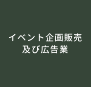 イベント企画販売及び広告業