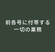 前各号に付帯する一切の業務